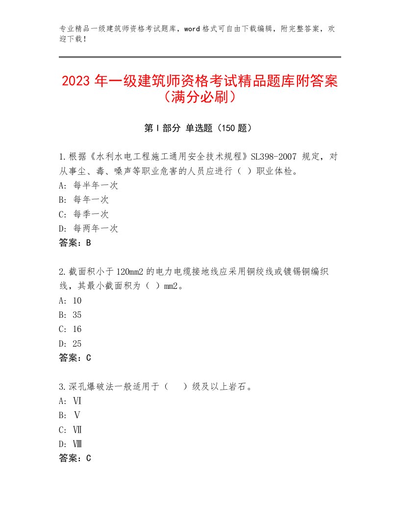 2023年最新一级建筑师资格考试带答案