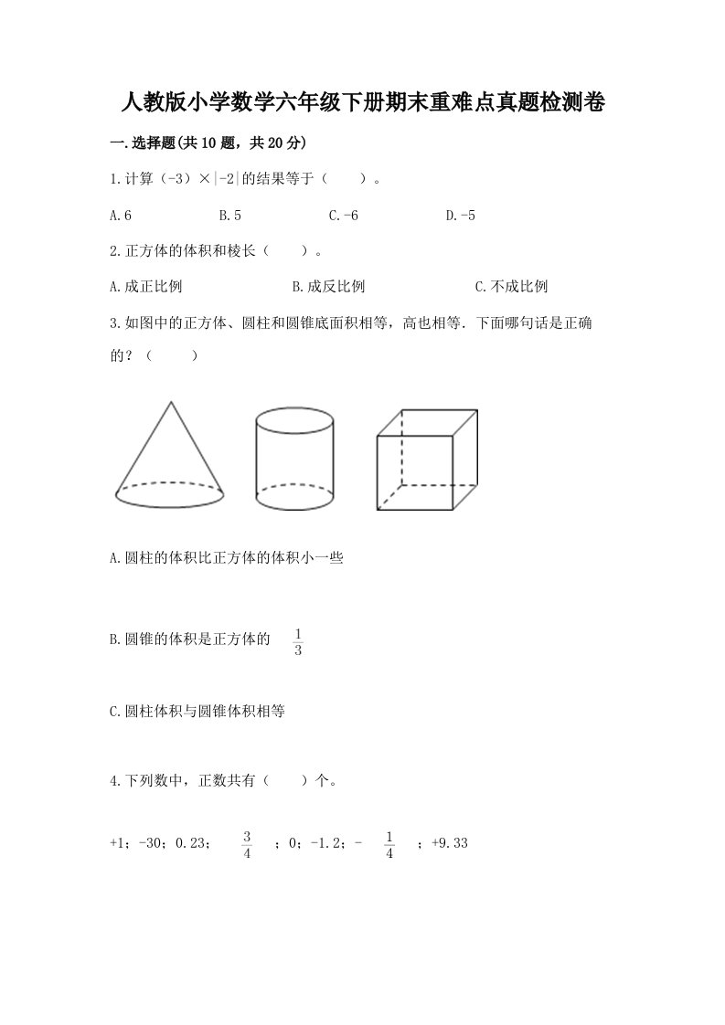 人教版小学数学六年级下册期末重难点真题检测卷含答案解析