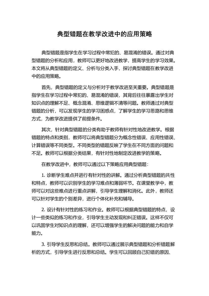 典型错题在教学改进中的应用策略