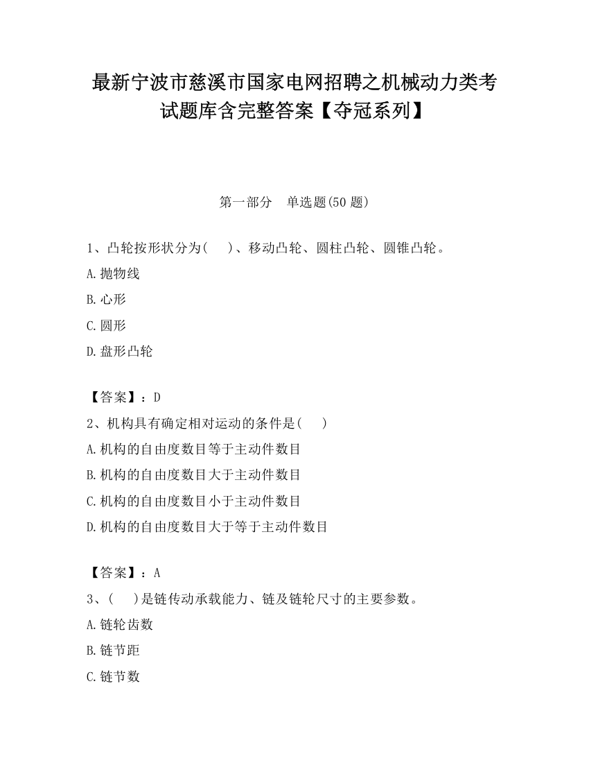 最新宁波市慈溪市国家电网招聘之机械动力类考试题库含完整答案【夺冠系列】