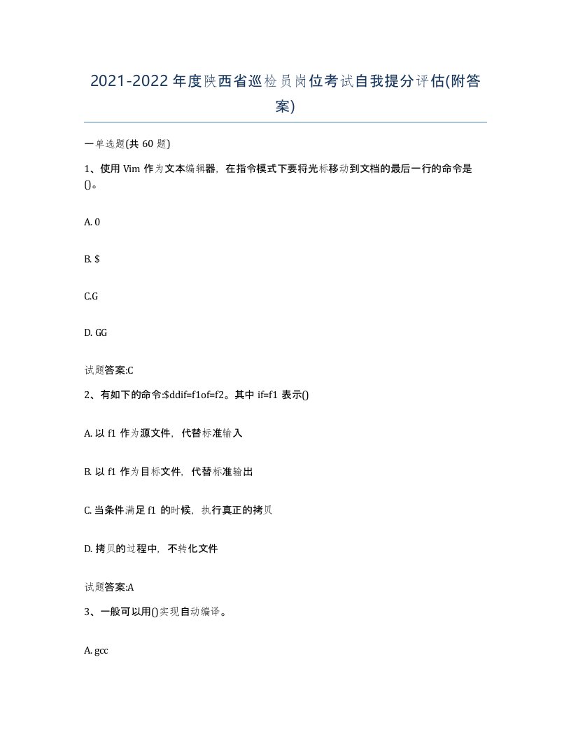 20212022年度陕西省巡检员岗位考试自我提分评估附答案