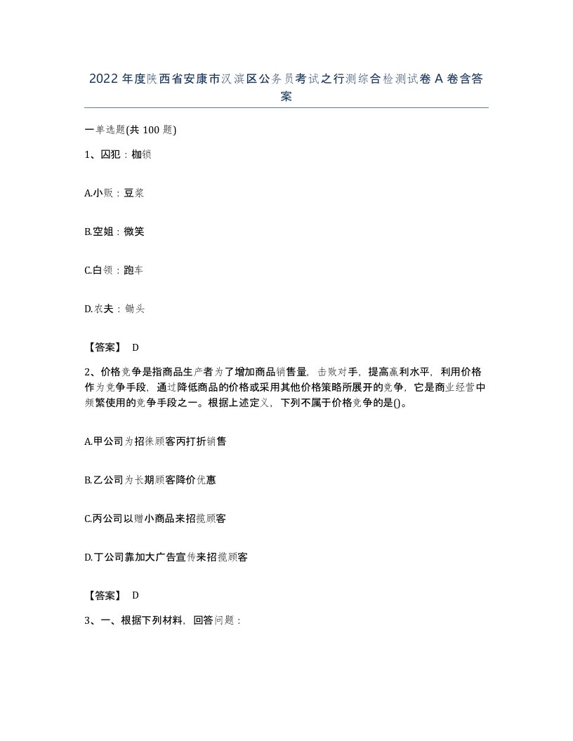 2022年度陕西省安康市汉滨区公务员考试之行测综合检测试卷A卷含答案