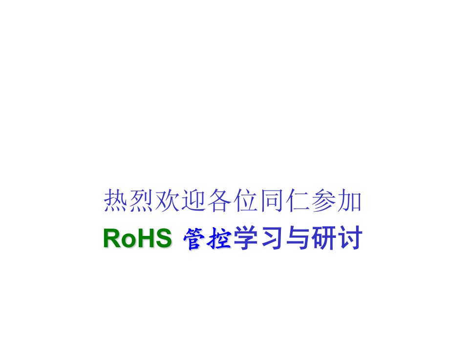 企业培训-欧盟RoHS培训范本