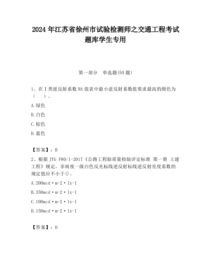 2024年江苏省徐州市试验检测师之交通工程考试题库学生专用