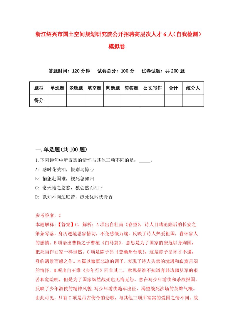 浙江绍兴市国土空间规划研究院公开招聘高层次人才6人自我检测模拟卷第4卷