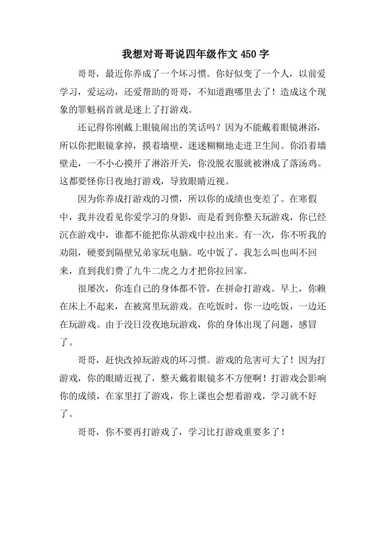 我想对哥哥说四年级作文450字