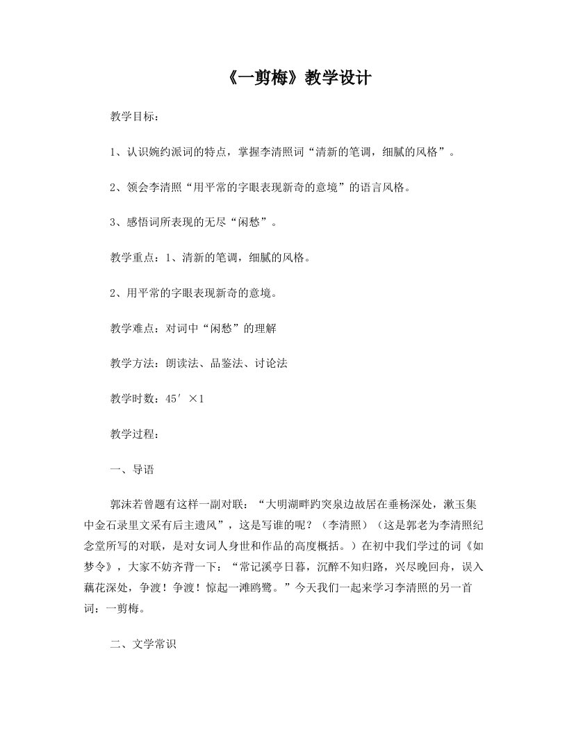 《一剪梅》教学设计