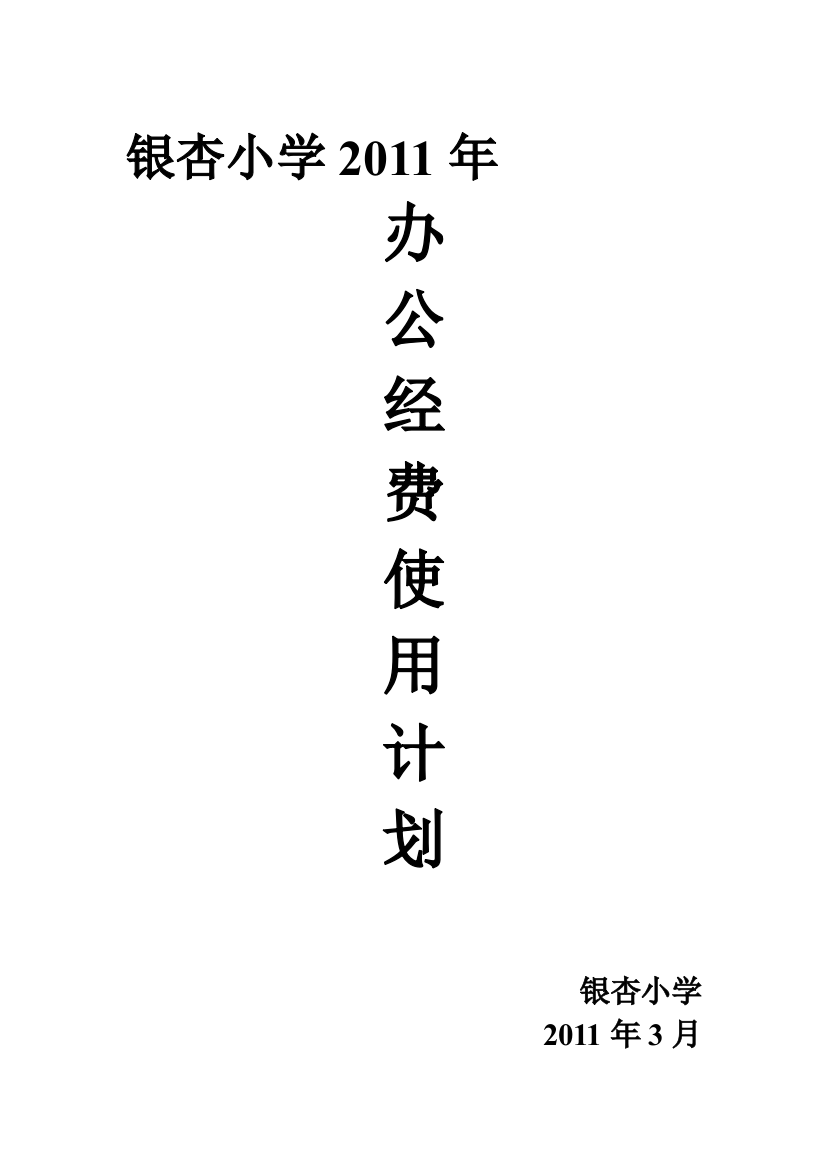 银杏小学2011春季学期经费应用计划