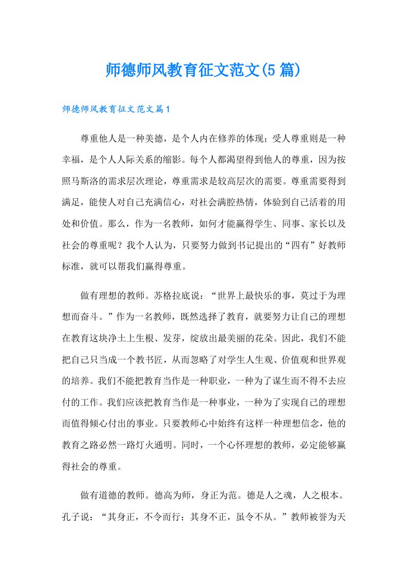 师德师风教育征文范文(5篇)