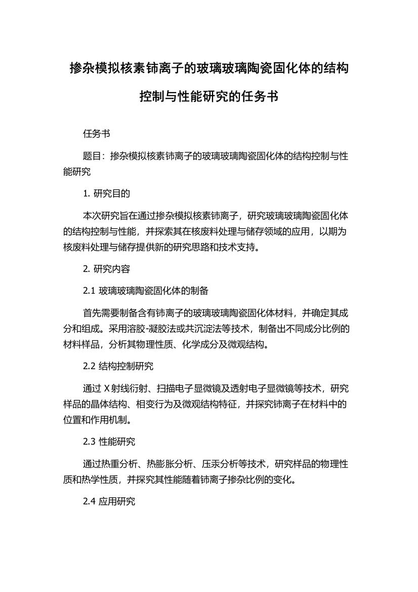 掺杂模拟核素铈离子的玻璃玻璃陶瓷固化体的结构控制与性能研究的任务书