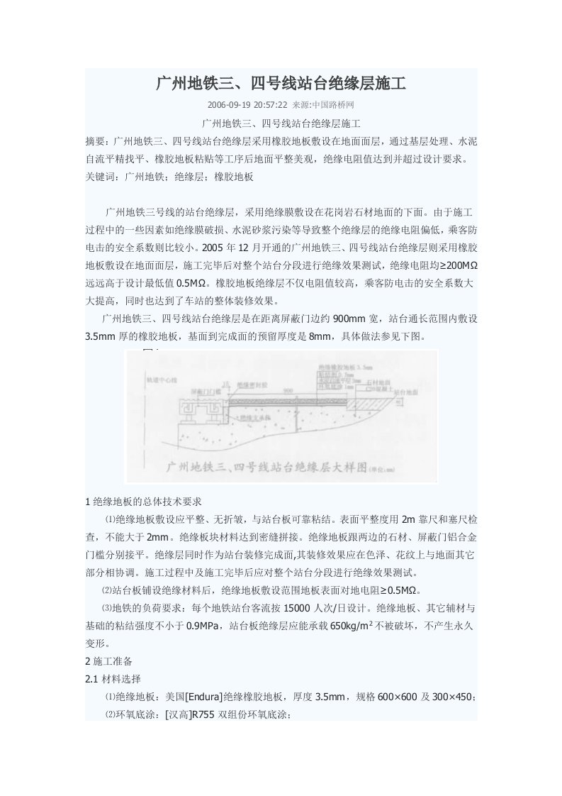 广州地铁三、四号线站台绝缘层施工