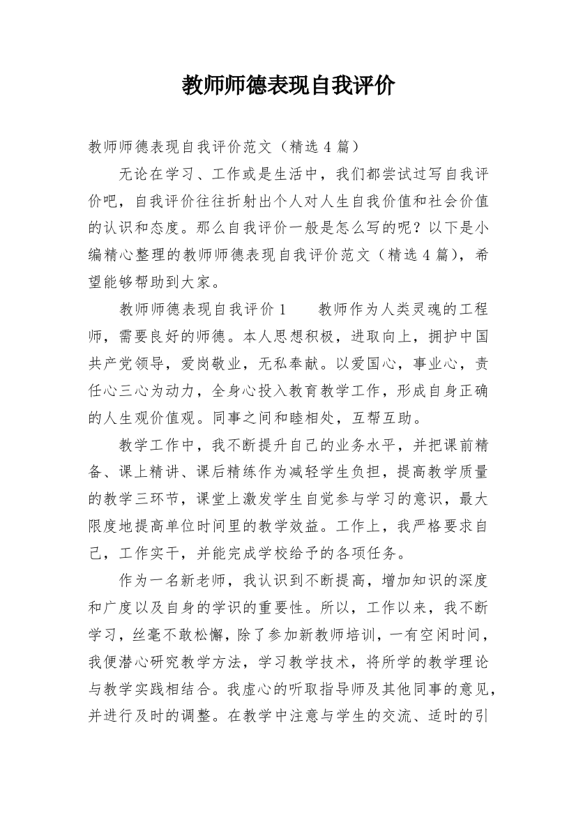 教师师德表现自我评价_29