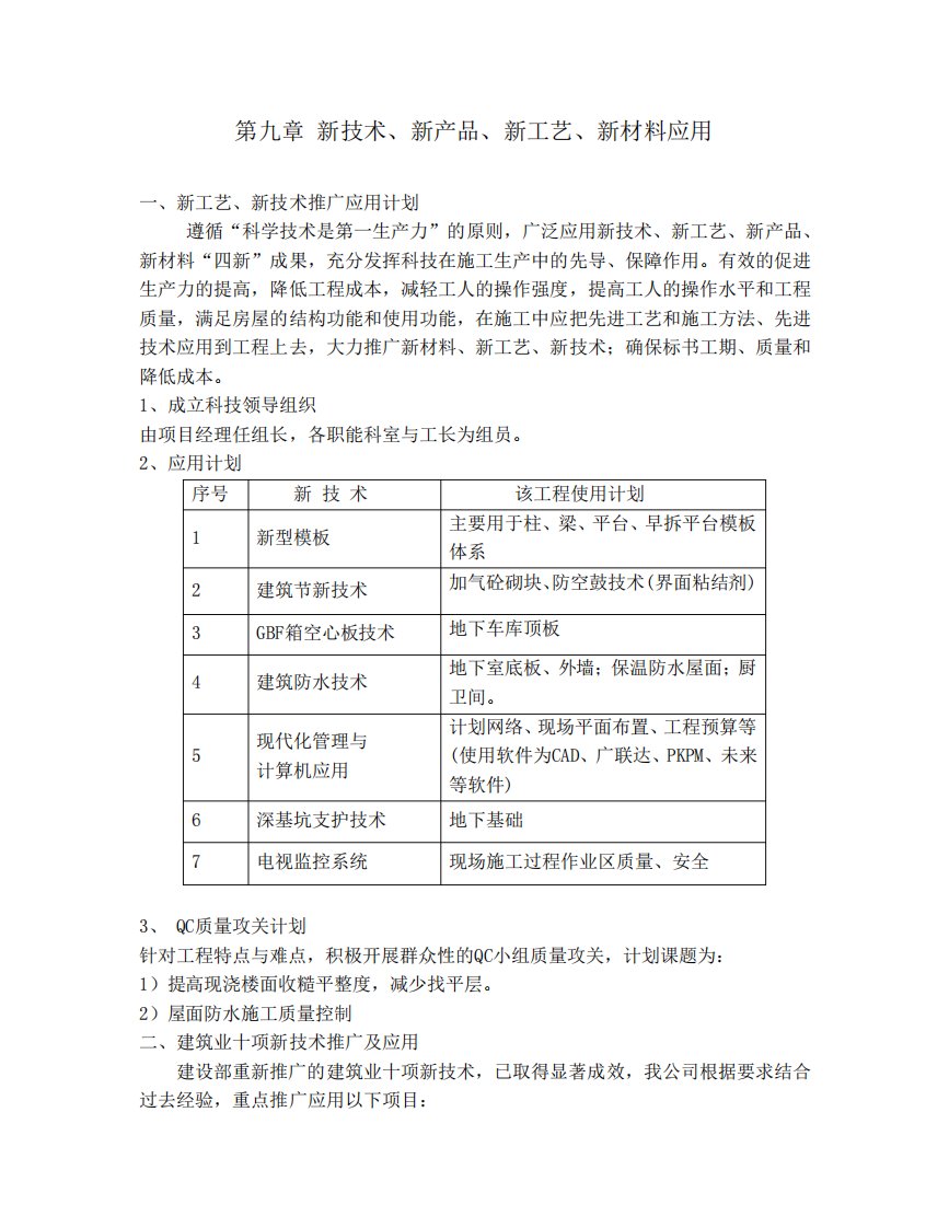 第九章新技术、新产品、新工艺、新材料应用