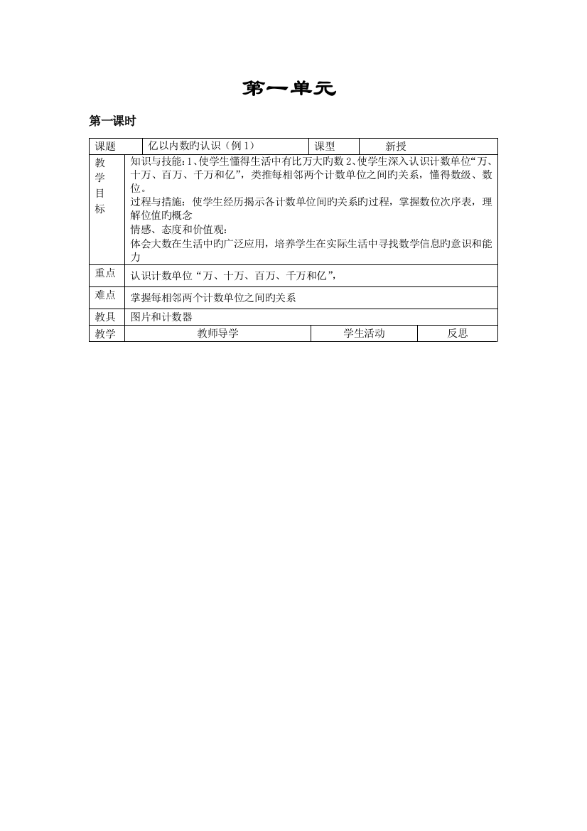 2023年人教版四年级数学上册表格式教案全册