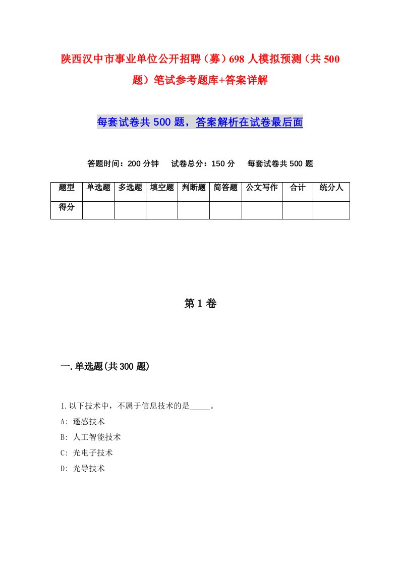 陕西汉中市事业单位公开招聘募698人模拟预测共500题笔试参考题库答案详解