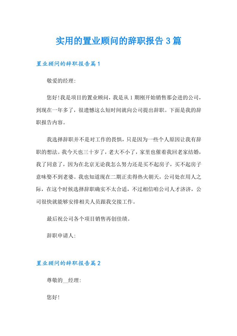 实用的置业顾问的辞职报告3篇