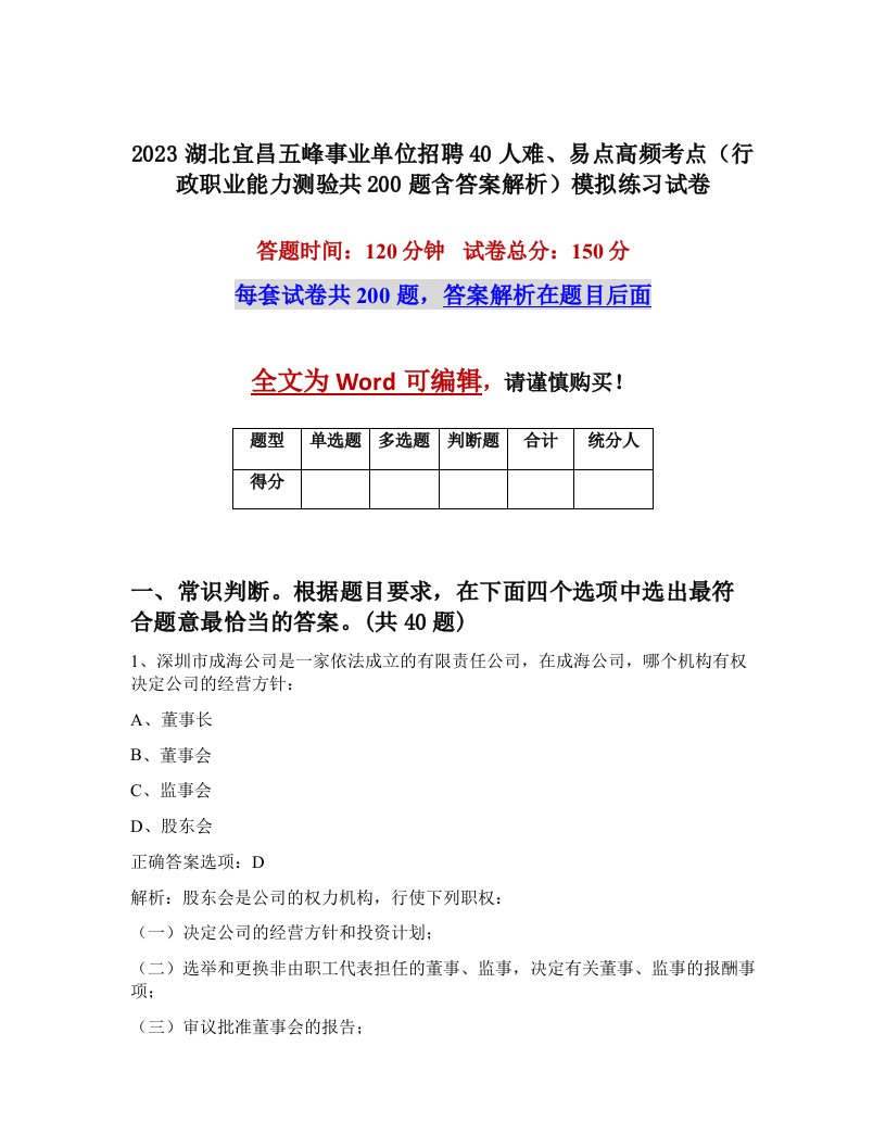 2023湖北宜昌五峰事业单位招聘40人难易点高频考点行政职业能力测验共200题含答案解析模拟练习试卷