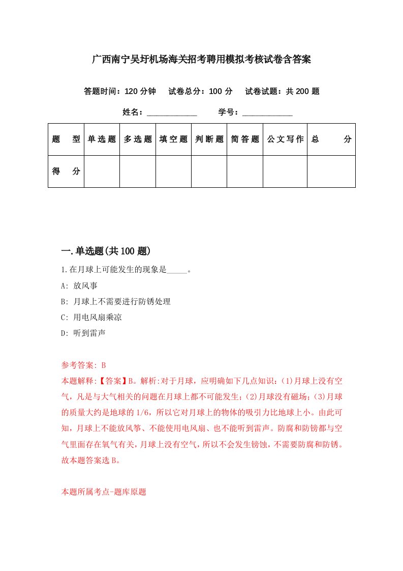 广西南宁吴圩机场海关招考聘用模拟考核试卷含答案6