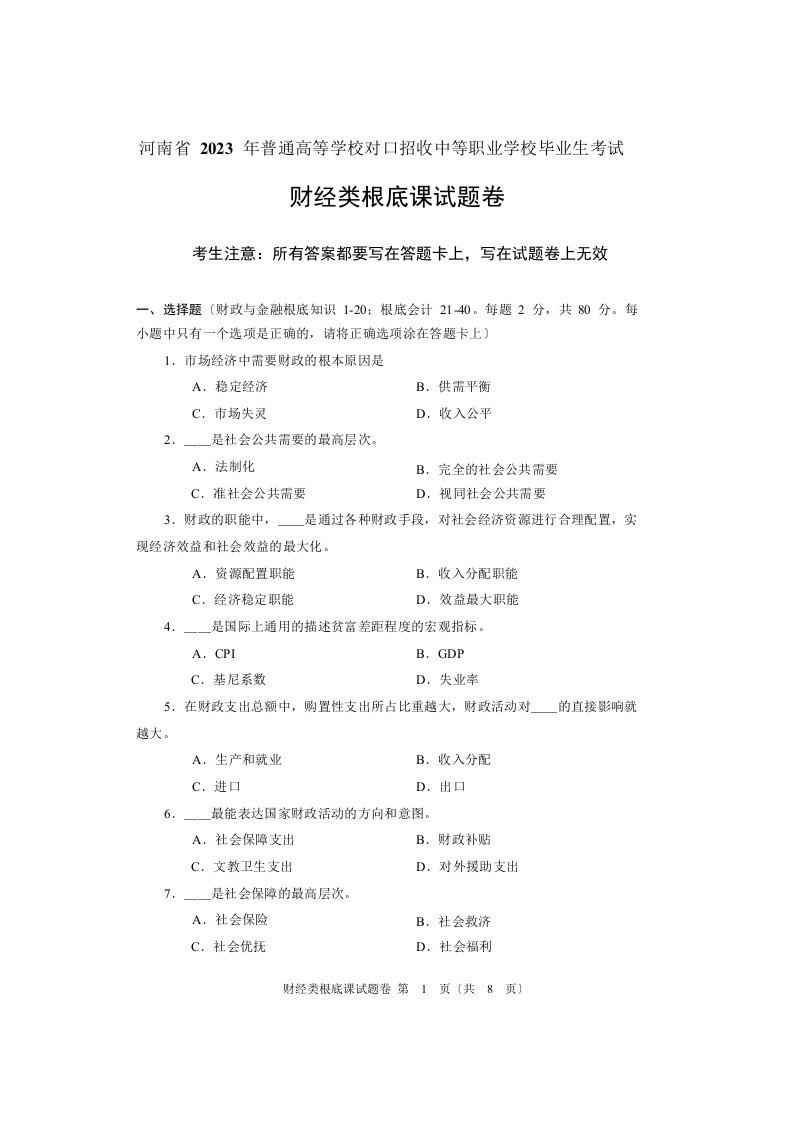 2023年河南省对口升学财经类基础课试题卷