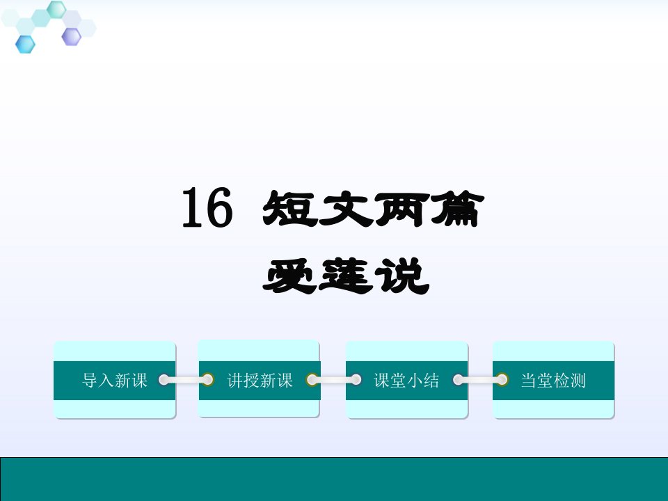 语文部编版七年级下册爱莲说课件