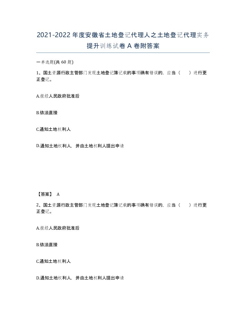 2021-2022年度安徽省土地登记代理人之土地登记代理实务提升训练试卷A卷附答案