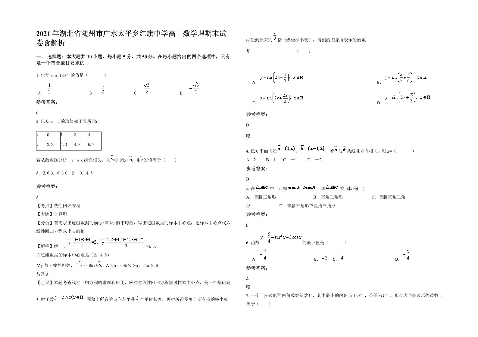 2021年湖北省随州市广水太平乡红旗中学高一数学理期末试卷含解析