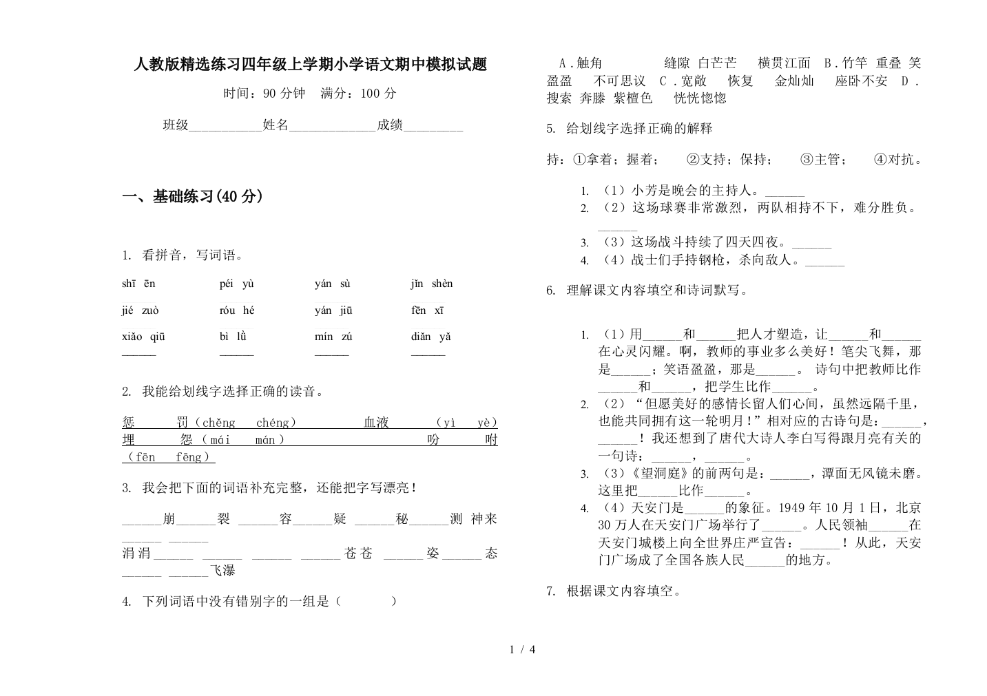 人教版精选练习四年级上学期小学语文期中模拟试题