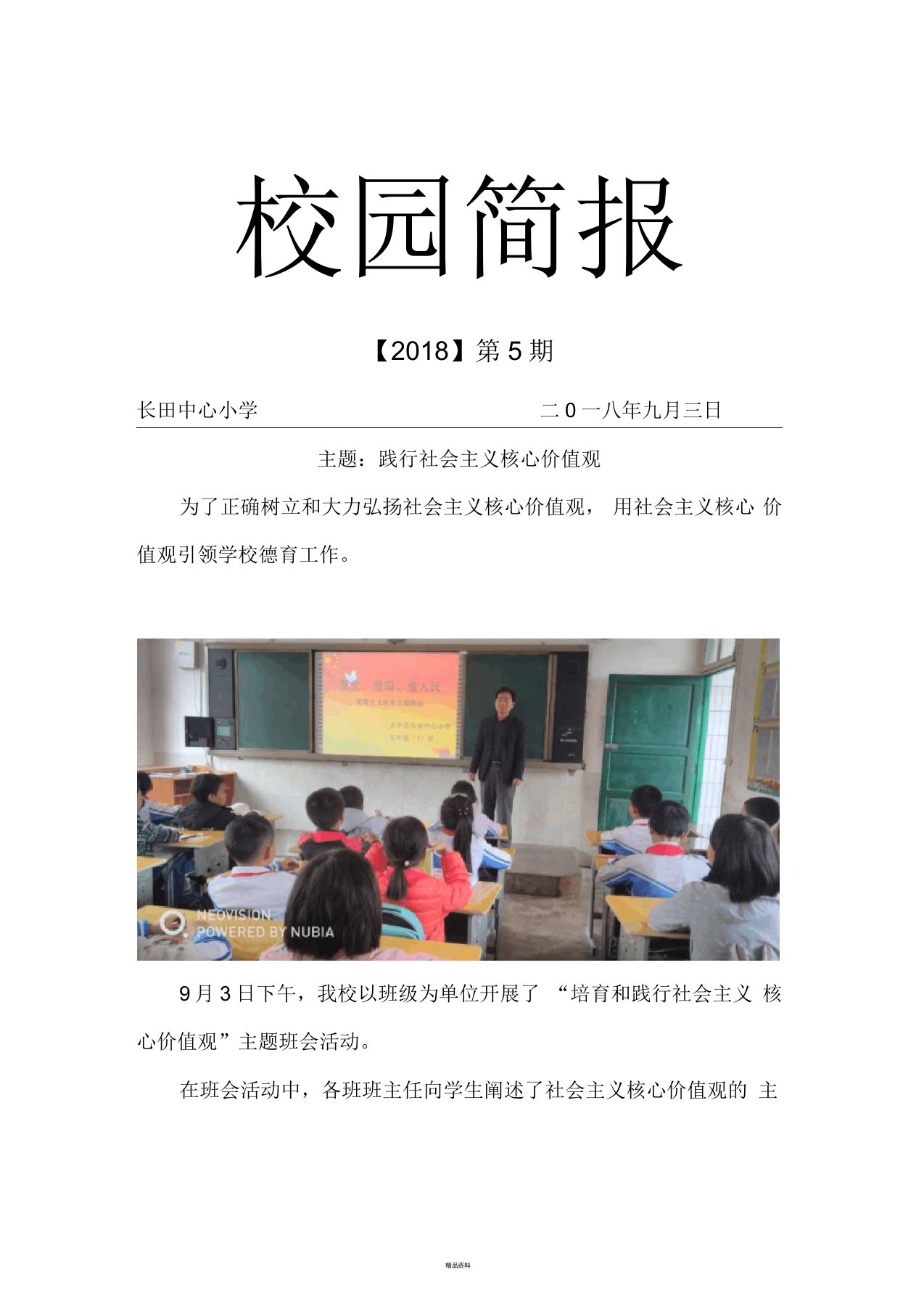 践行社会主义核心价值观简报