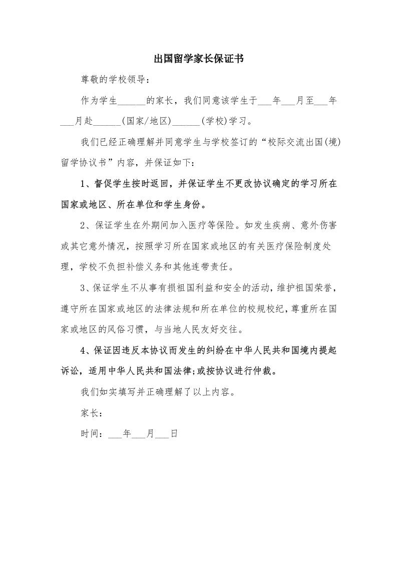 出国留学家长保证书