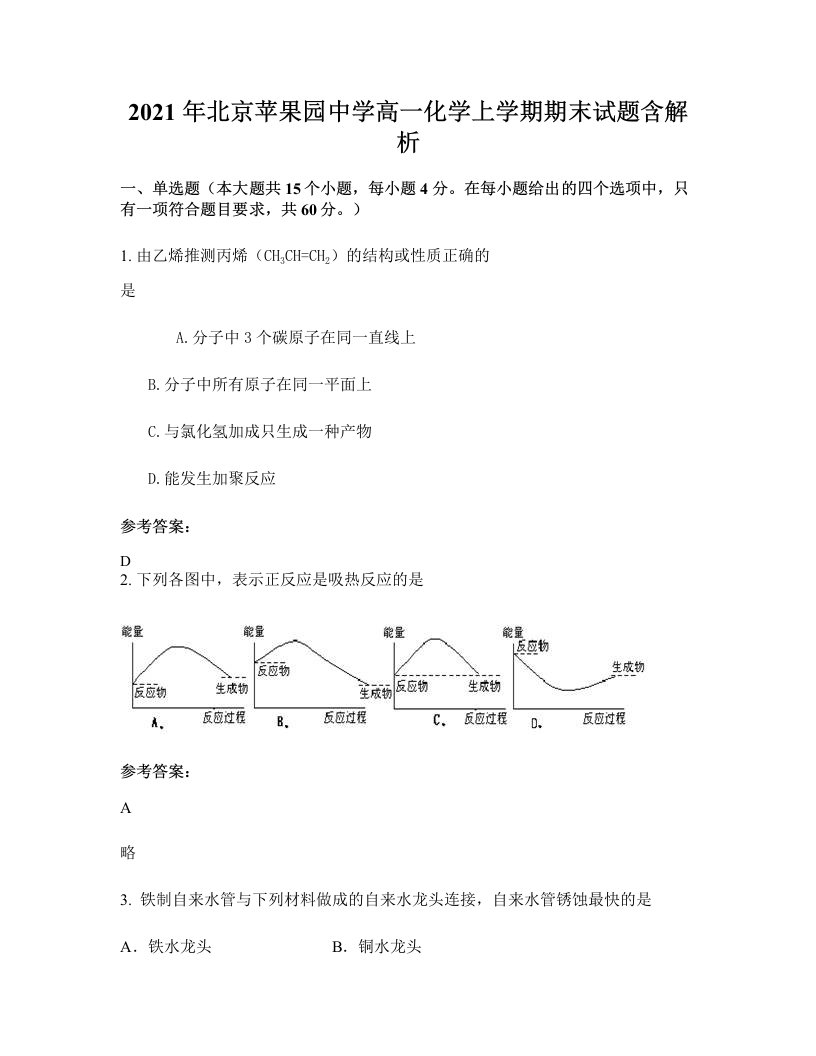 2021年北京苹果园中学高一化学上学期期末试题含解析