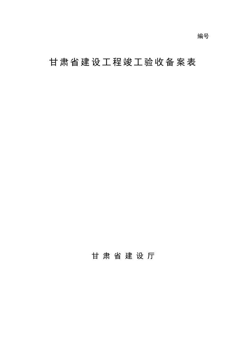 甘肃省建设工程竣工验收备案表