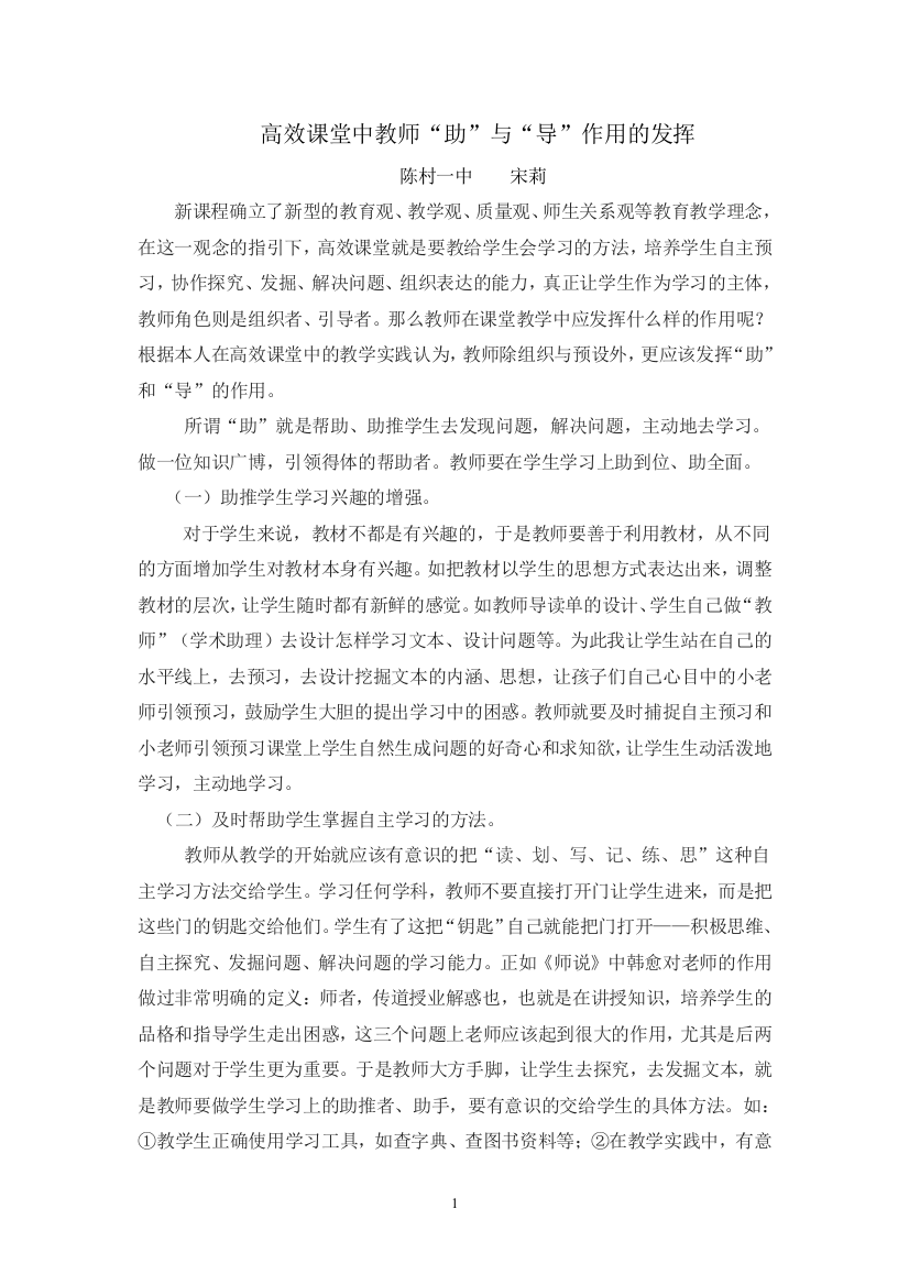 高效课堂中教师助与导的作用发挥