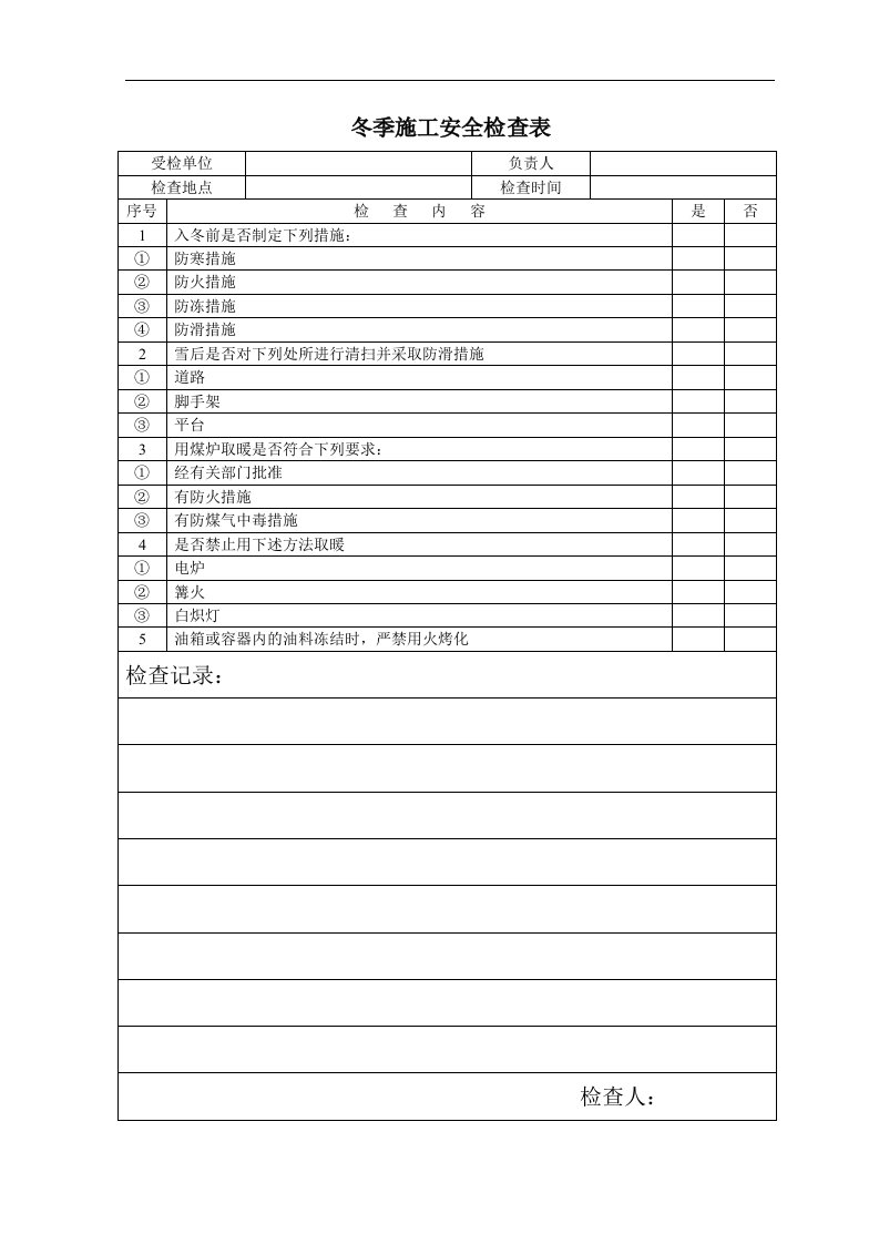 建筑资料-冬季施工安全检查表