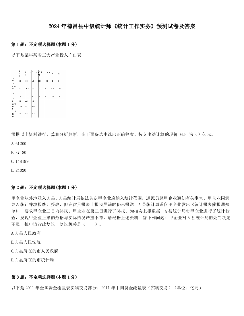 2024年德昌县中级统计师《统计工作实务》预测试卷及答案