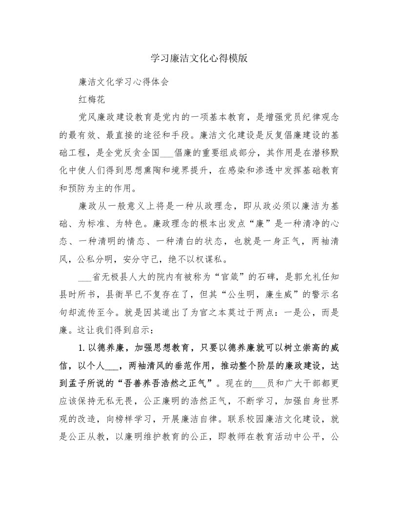 学习廉洁文化心得模版