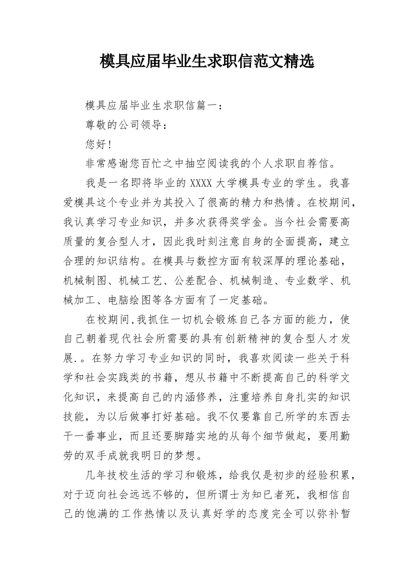 模具应届毕业生求职信范文精选