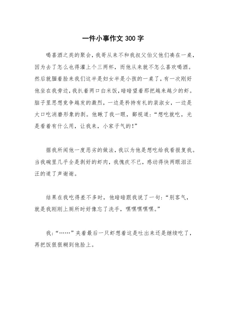 一件小事作文300字