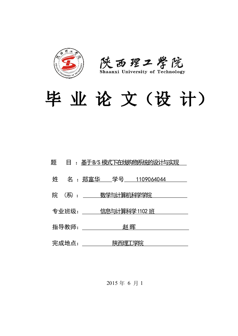 本科毕业论文---基于bs模式下在线购物系统的设计与实现(论文)设计正稿