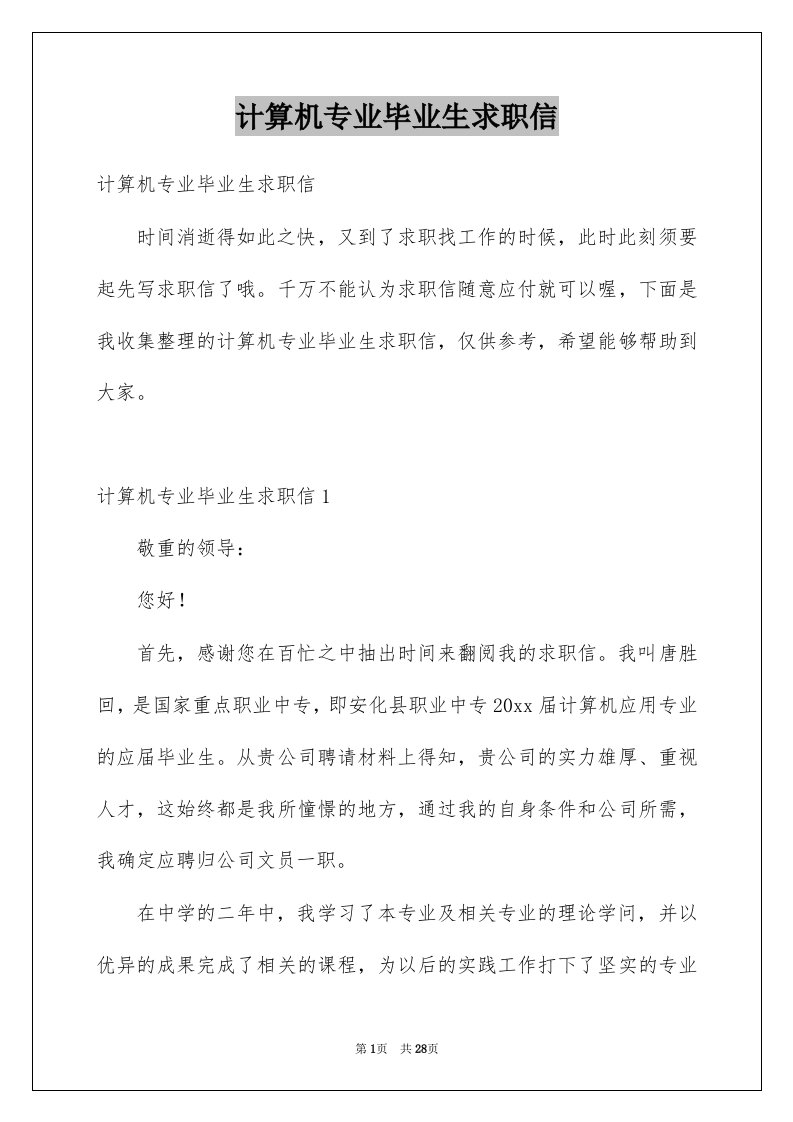 计算机专业毕业生求职信优质