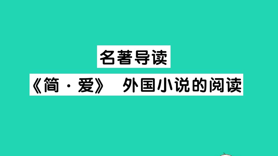 2022春九年级语文下册第六单元名著导读简爱外国小说的阅读习题课件新人教版202