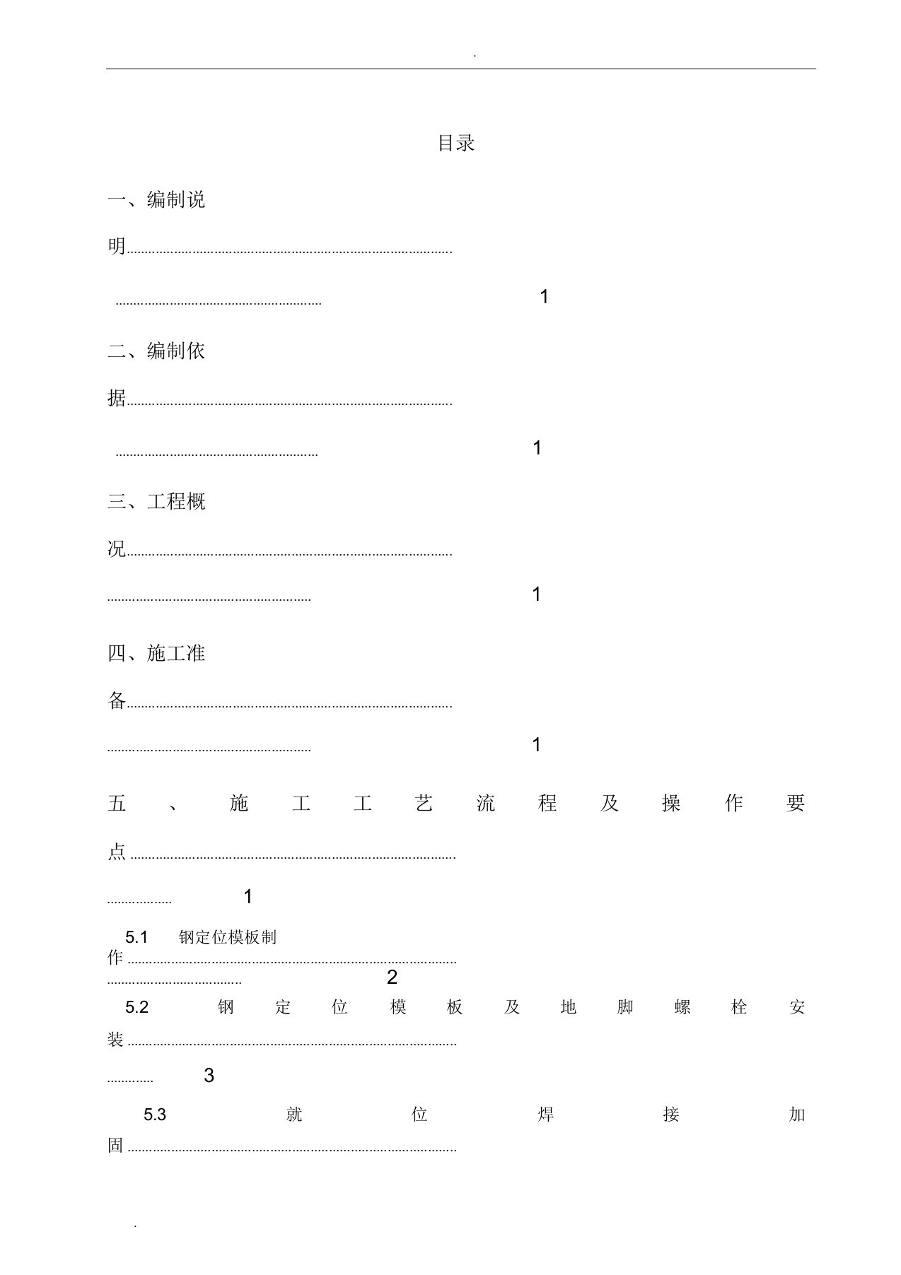 地脚螺栓预埋安装施工方案