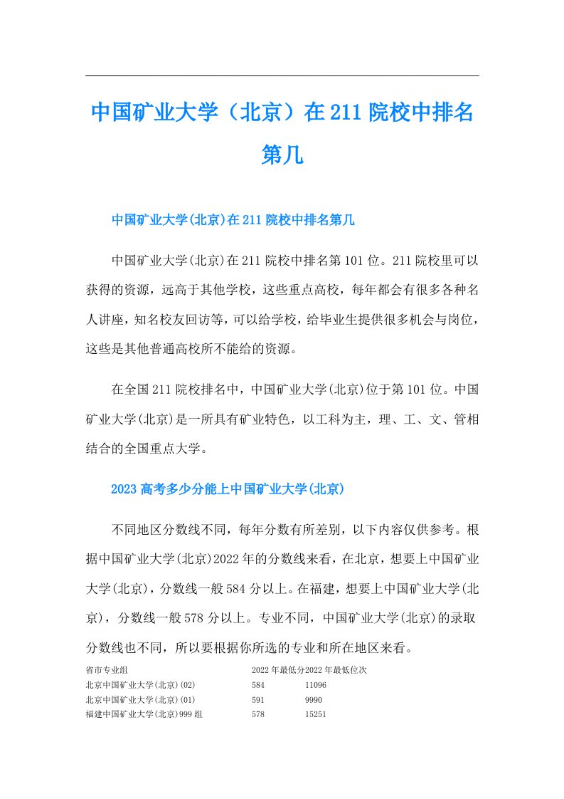 中国矿业大学（北京）在211院校中排名第几