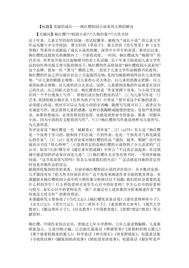 【毕业论文】美丽的成长——杨红樱校园小说系列人物的解读