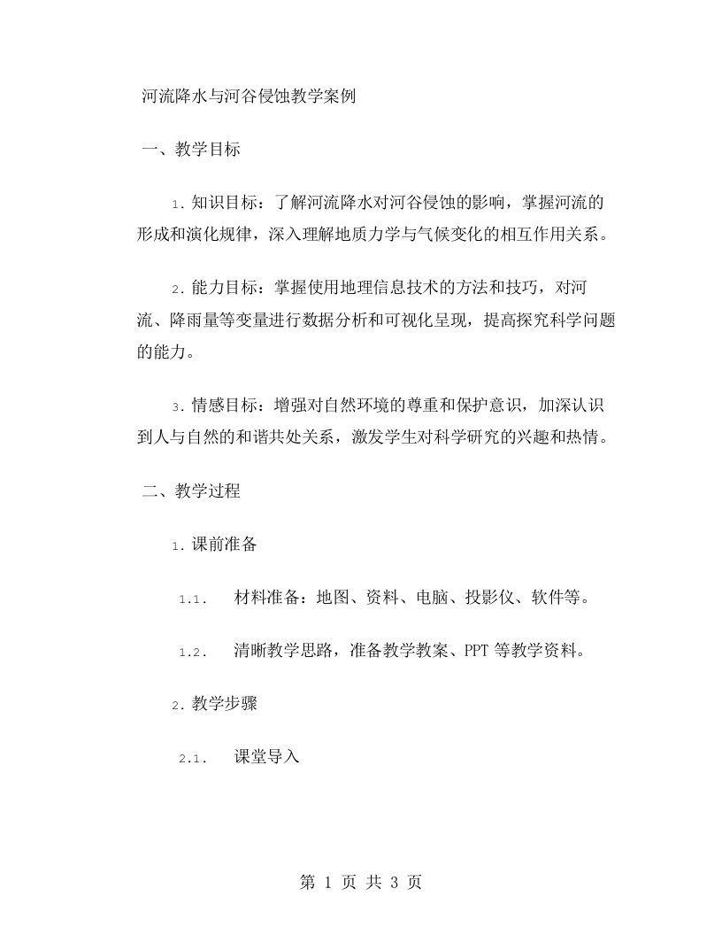 河流降水与河谷侵蚀教学案例