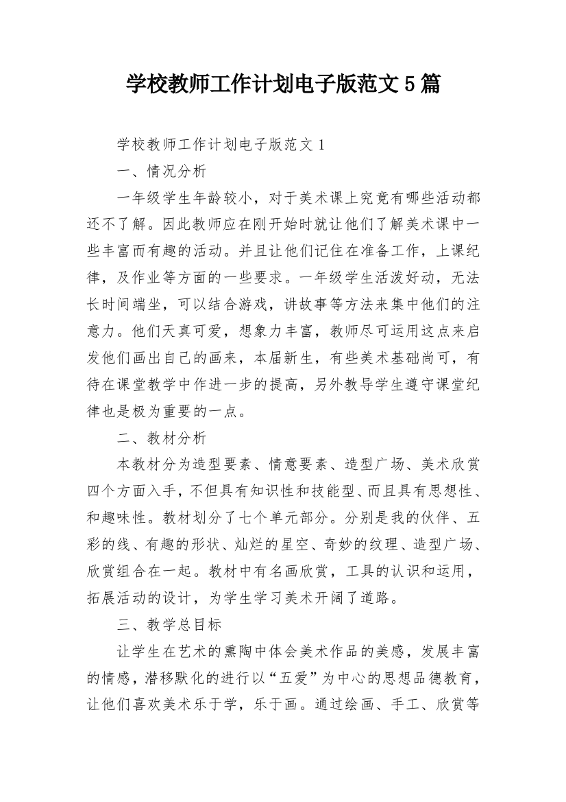 学校教师工作计划电子版范文5篇