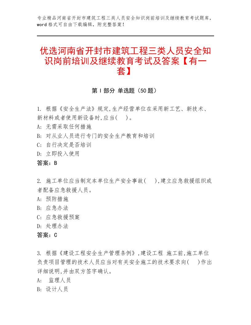 优选河南省开封市建筑工程三类人员安全知识岗前培训及继续教育考试及答案【有一套】