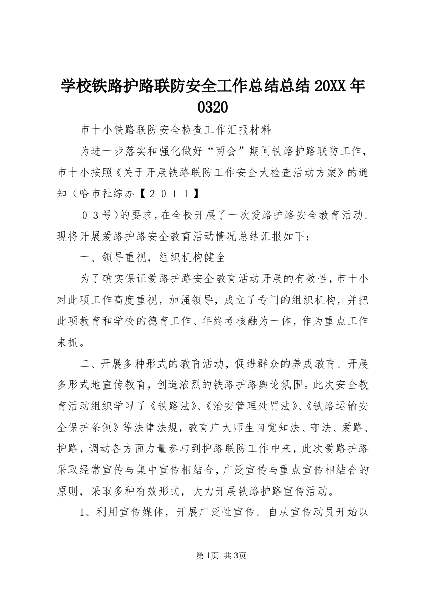 学校铁路护路联防安全工作总结总结20XX年0320