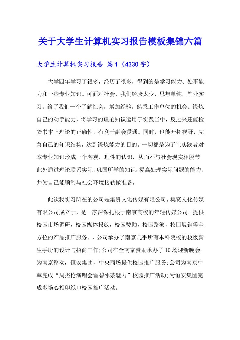 关于大学生计算机实习报告模板集锦六篇