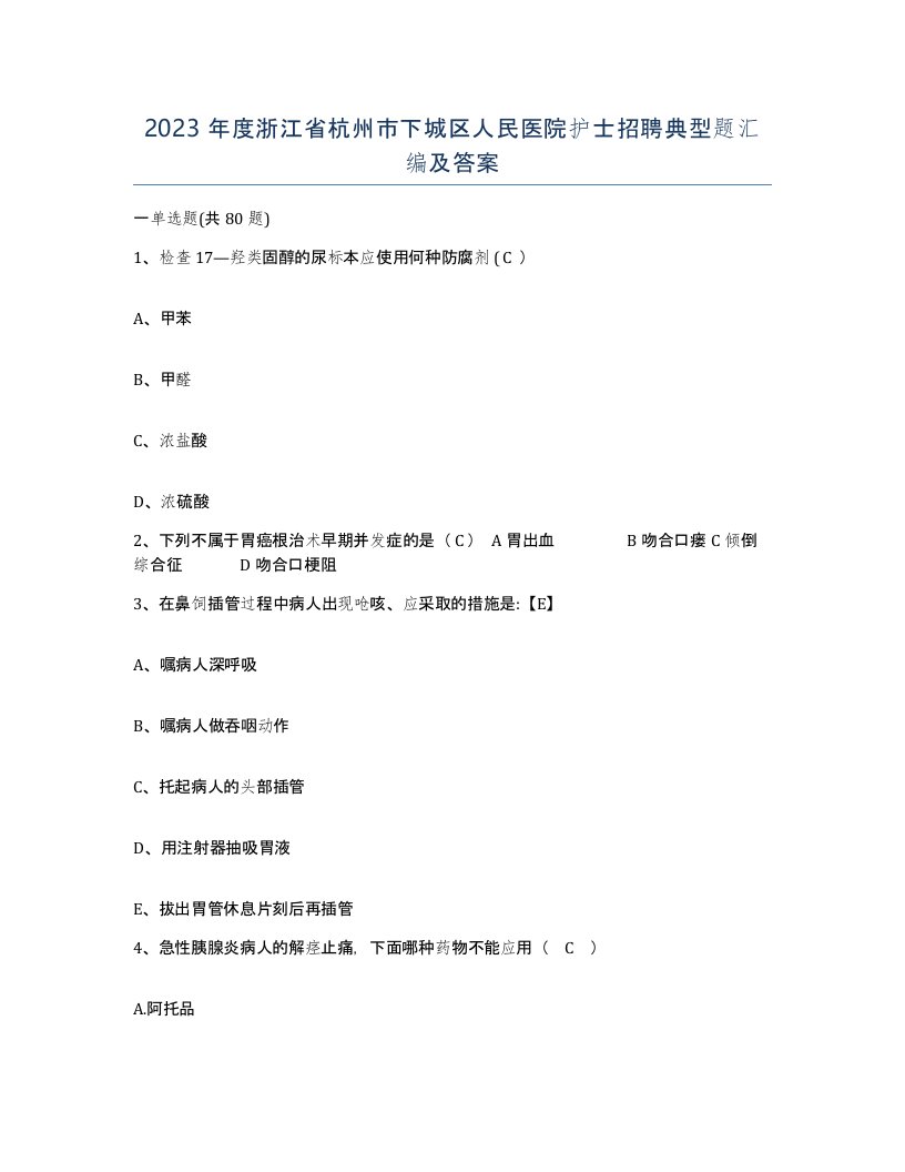 2023年度浙江省杭州市下城区人民医院护士招聘典型题汇编及答案