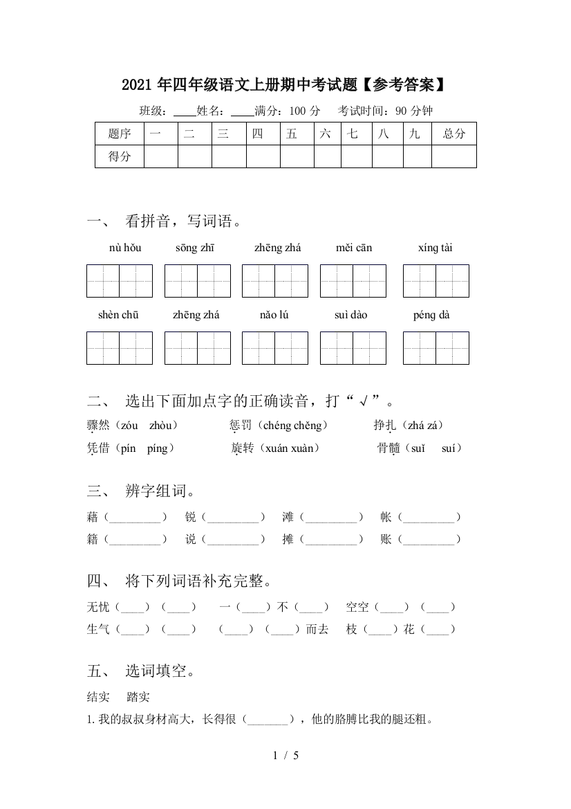 2021年四年级语文上册期中考试题【参考答案】